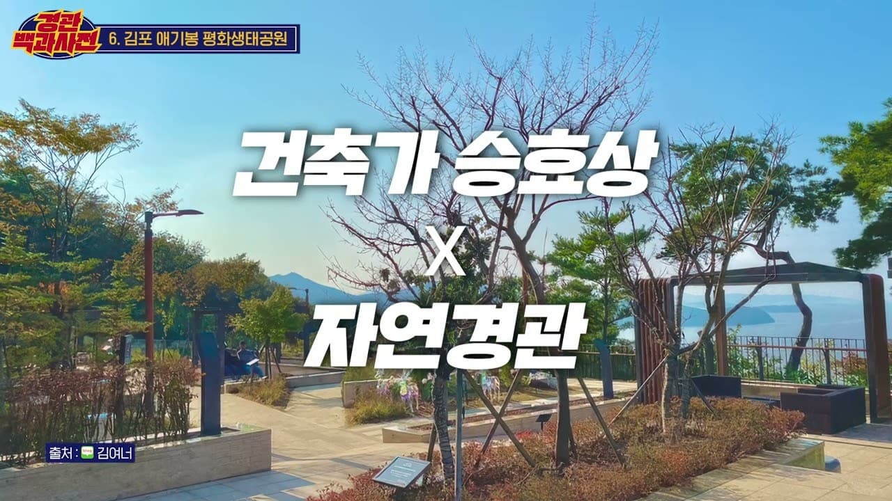 2024 경기관광공사 정보성 콘텐츠 <경관백과사전> 9화