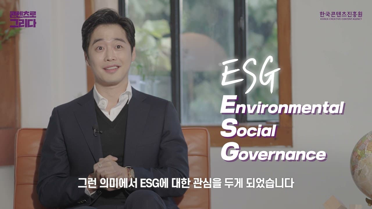 2021 한국콘텐츠진흥원 ESG캠페인